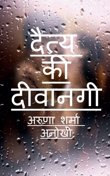 daity kee deevaanagee / दैत्य की दीवानगी