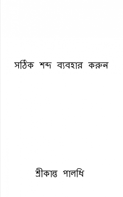 Use The Right Word / সঠিক শব্দ ব্যবহার করুন