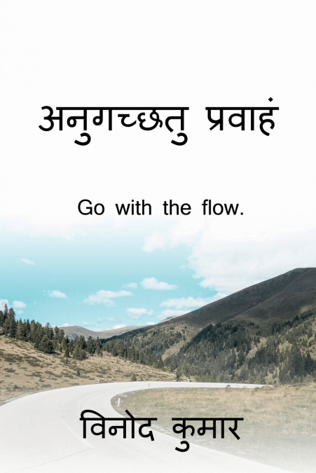 Go with the flow. / अनुगच्छतु प्रवाहं