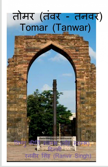 Tomar (Tanwar) / तोमर (तंवर/तनवर)