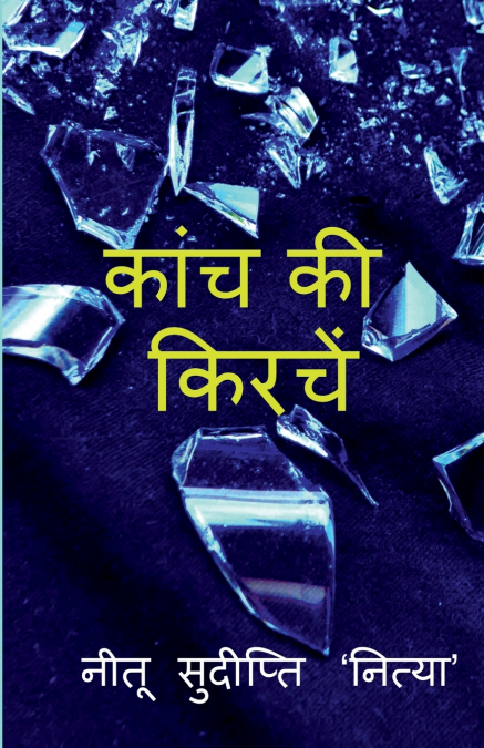 kanch ki kirachen / कांच की किरचें