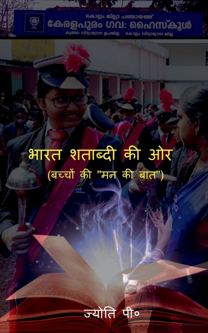 Bharat Shatabdi Ki Aur / भारत शताब्दी की ओर