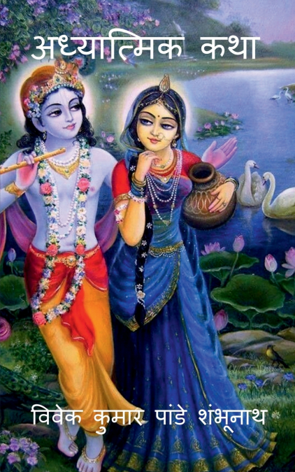 Adhyatmik Katha / अध्यात्मिक कथा