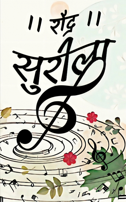 Sureela / सुरीला