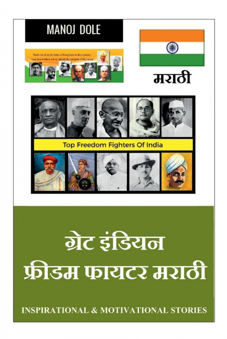 Great Indian Freedom Fighter Marathi / ग्रेट इंडियन फ्रीडम फायटर मराठी