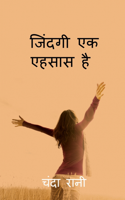 Jindagi ek ehsaas hai / जिंदगी एक एहसास है