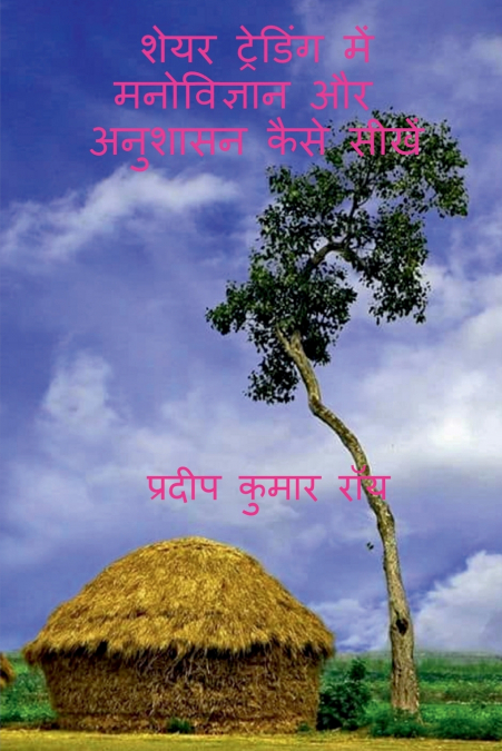 SHARE TRADING ME MANOBIGYAN AUR ANUSHASAN KAISE SHIKHE / शेयर ट्रेडिंग में मनोविज्ञान और अनुशासन कैसे सीखें