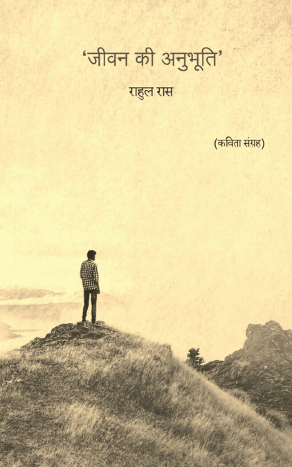 Jeevan Ki Anubhooti / जीवन की अनुभूति