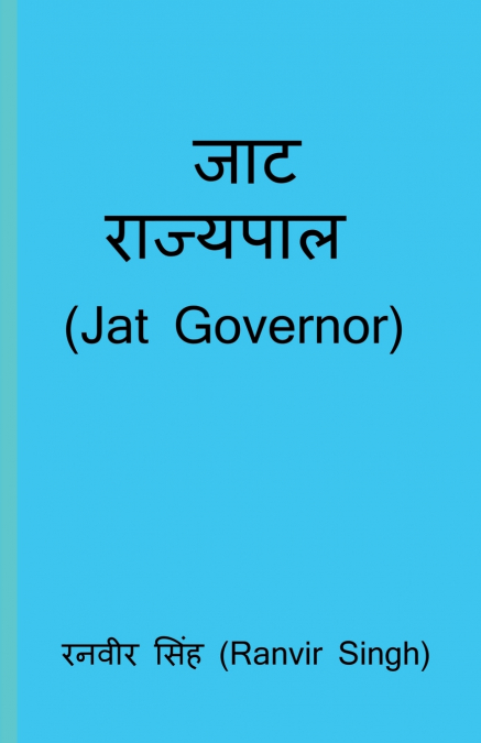 Jat Rajyapal / जाट राज्यपाल
