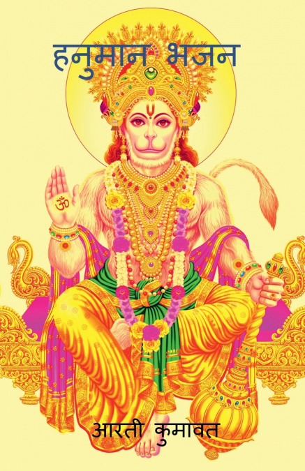 Hanuman Bhajan / हनुमान  भजन