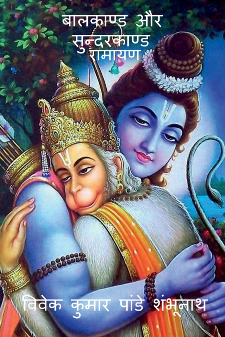 Balkand & Sundarkand / बालकाण्ड और सुन्दरकाण्ड