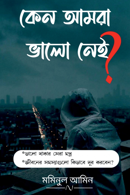 Kano amra valo nai? / কেন আমরা ভালো নেই?