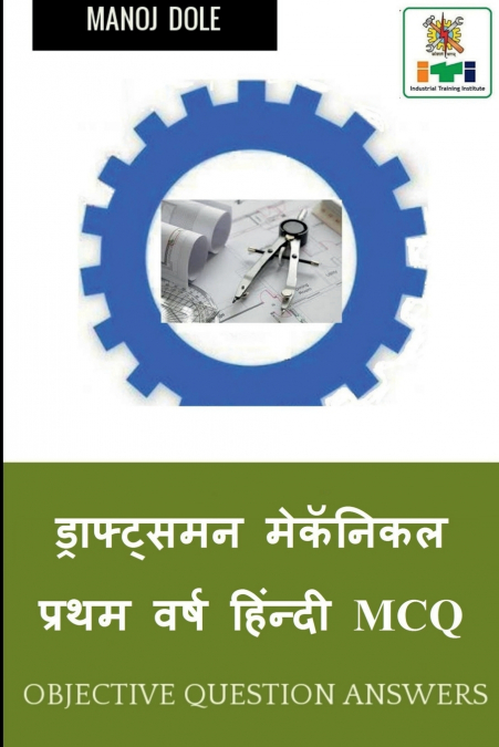 Draughtsman Mechanical First Year Hindi MCQ / ड्राफ्ट्समन मेकॅनिकल  प्रथम वर्ष हिंन्दी MCQ