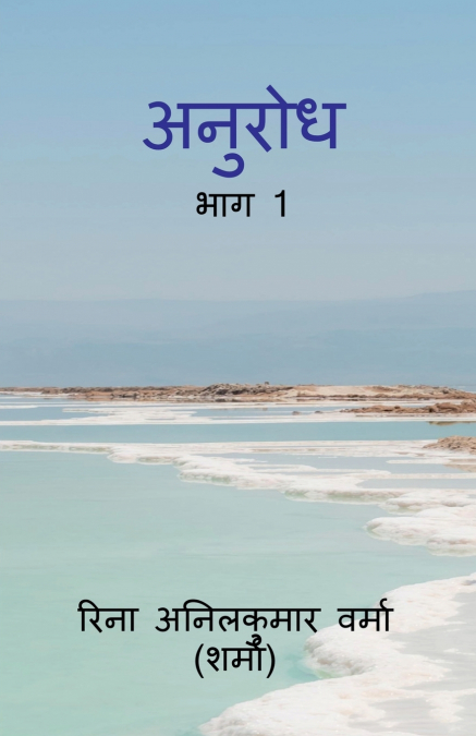 Anurodh / अनुरोध