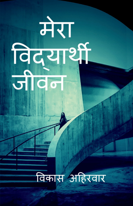 MY STUDENT LIFE / मेरा विद्यार्थी जीवन