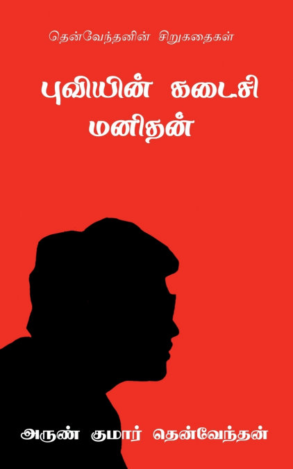 Puviyin Kadaisi Manithan / புவியின் கடைசி மனிதன்