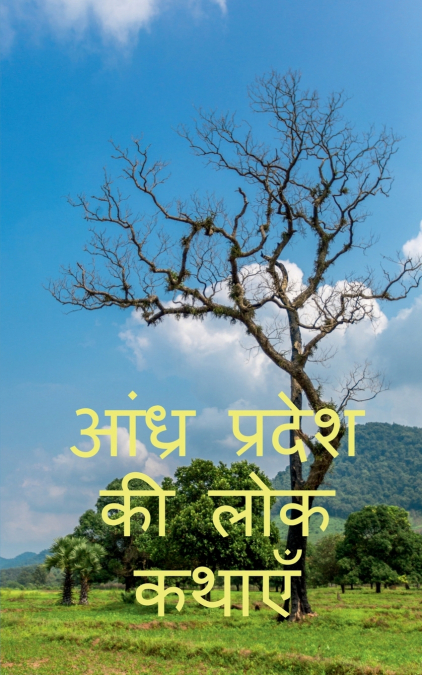 folk tales of andhra pradesh / आंध्र प्रदेश की लोक कथाएँ