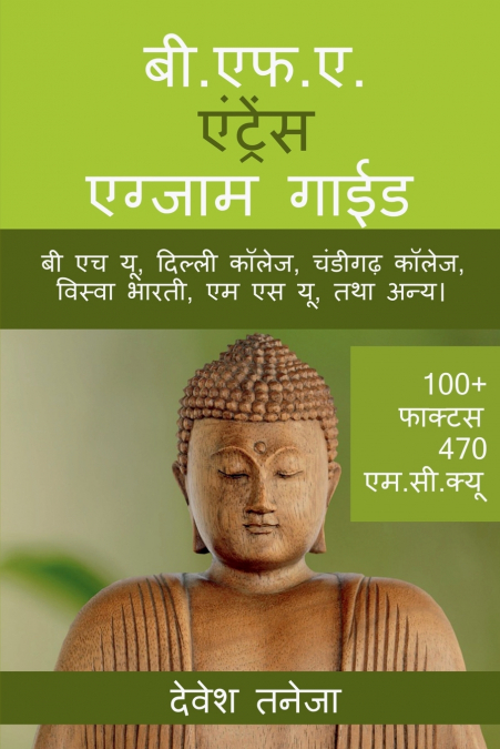 B.F.A. Entrance Exam Guide / बी.एफ.ए. एंट्रेंस एग्जाम गाईड