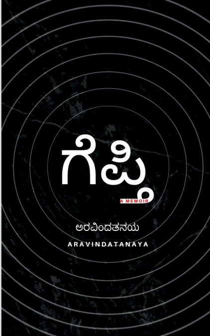 Gepti / ಗೆಪ್ತಿ