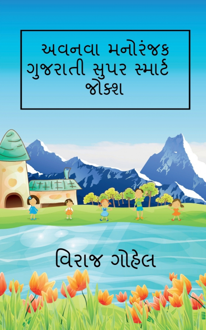 Avnava Gujarati Super Smart Jokes / અવનવા ગુજરાતી સુપર સ્માર્ટ જોક્શ