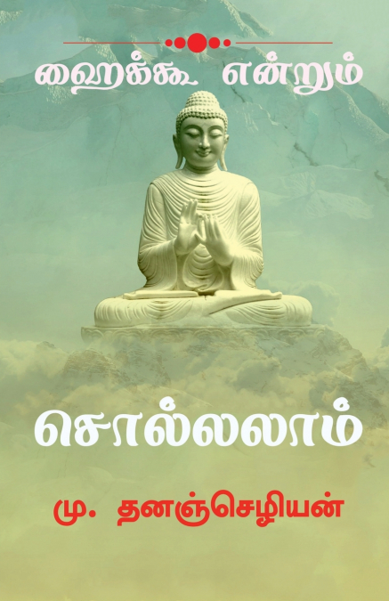 Haiku Endrum Solalam / ஹைக்கூ என்றும் சொல்லலாம்.