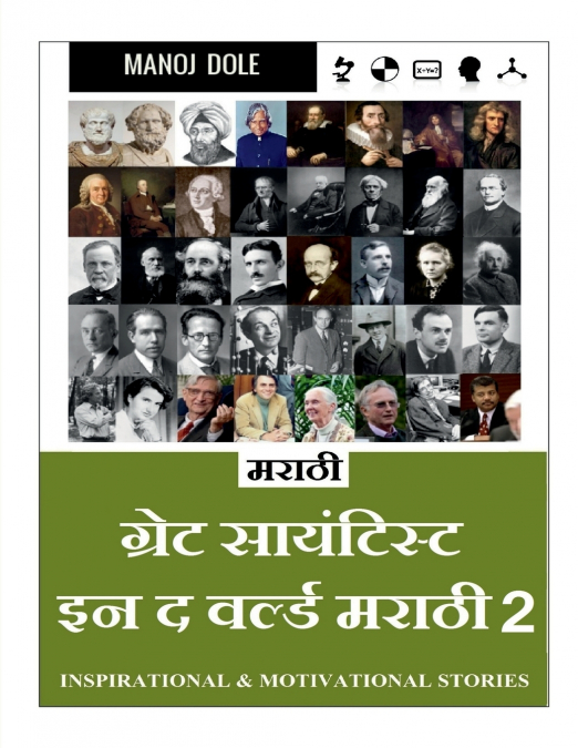 Great Scientist in the World Marathi 2 / ग्रेट साईन्टिस्ट इन द वर्ल्ड मराठी २