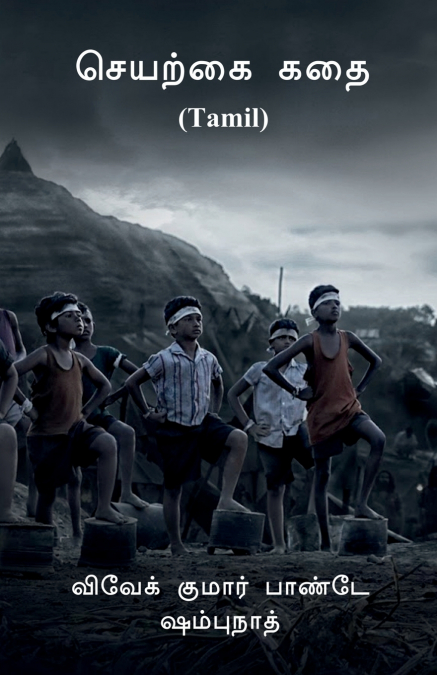 Artificial Story (Tamil) / செயற்கை கதை (Tamil)
