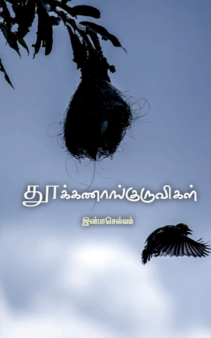 Thookanangkuruvigal / தூக்கணாங்குருவிகள்