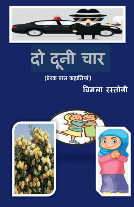 DO DUNI CHAAR / दो दूनी चार