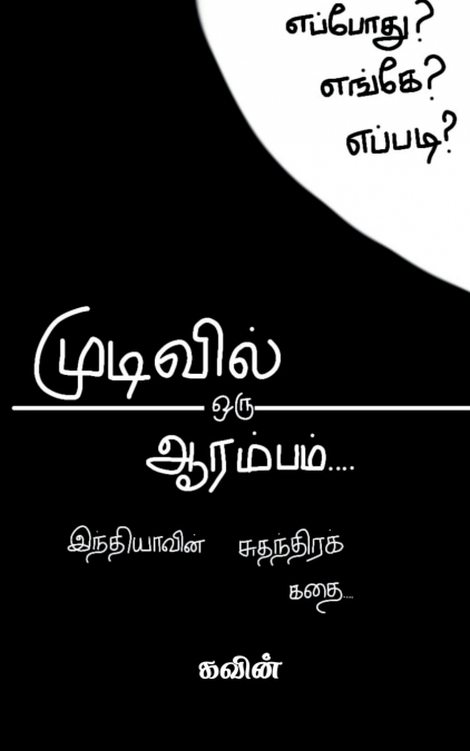 mudivil oru aarambam / முடிவில் ஒரு ஆரம்பம்
