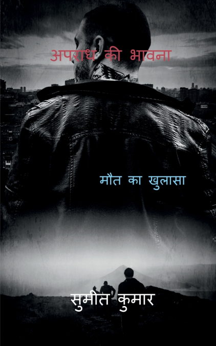 SENSE OF CRIME / अपराध की भावना