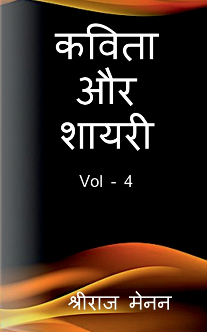 Poems and Shayris Vol - 4 / कविता और शायरी Vol - 4