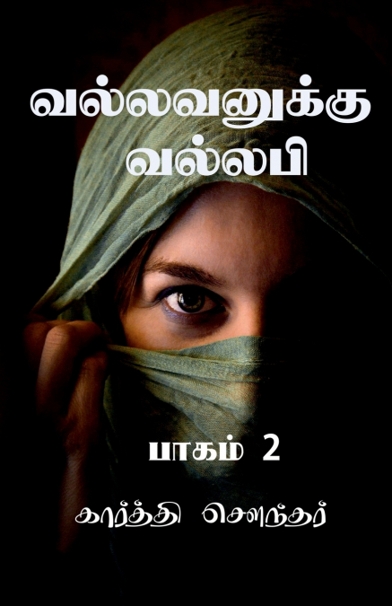 Vallavanuku Vallabi 2 / வல்லவனுக்கு வல்லபி