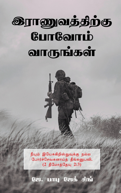 Ranuvathirkku Povom Varungal / இராணுவத்திற்கு போவோம் வாருங்கள்