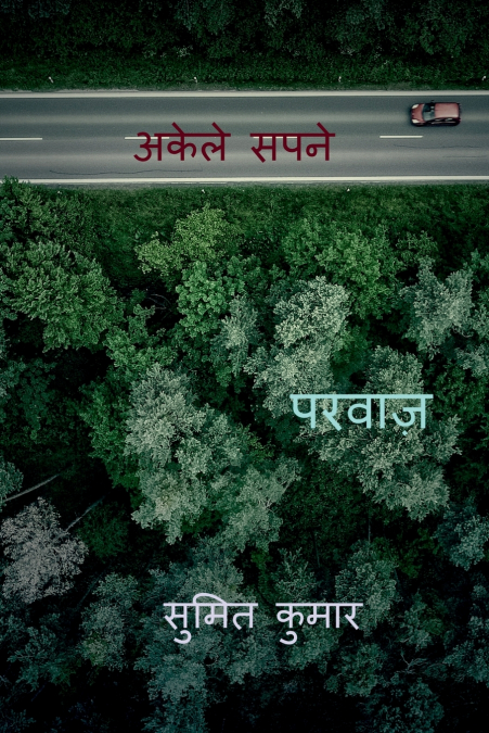 alone dreams / अकेले सपने