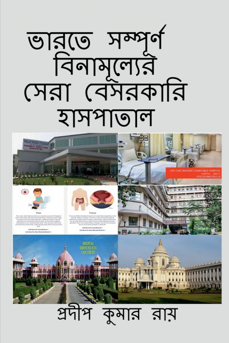 Totally Free Indian Best Private Hospitals / ভারতের সম্পূর্ণ বিনামূল্যের সেরা বেসরকারি হাসপাতাল