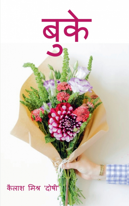 Bouquet / बुके