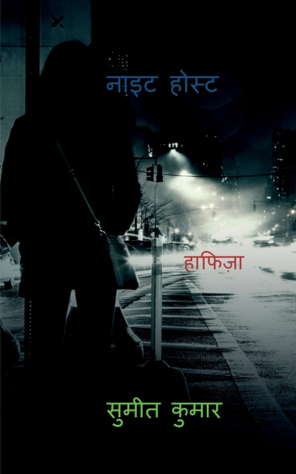 night host / नाइट होस्ट