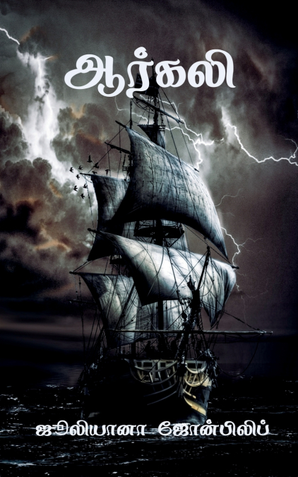 Arkali / ஆர்கலி