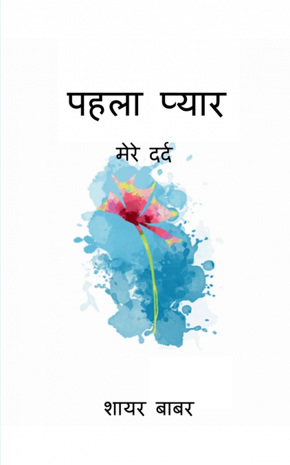 Pehla pyaar / पहला प्यार