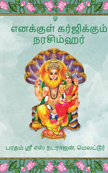 Enakkul Garjikkum Narasimhar / எனக்குள் கர்ஜிக்கும் நரசிம்ஹர்