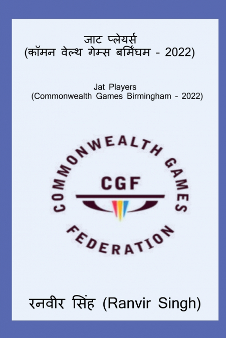 Jat Players (Commonwealth Games Birmingham - 2022) / जाट प्लेयर्स (कॉमनवेल्थ गेम्स बर्मिंघम - 2022)
