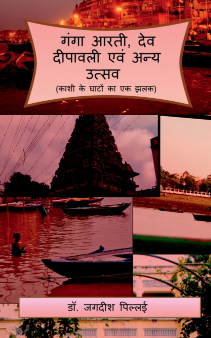 Ganga Arti Dev Deepavali evam Any Utsav / गंगा आरती, देव दीपावली एवं अन्य उत्सव