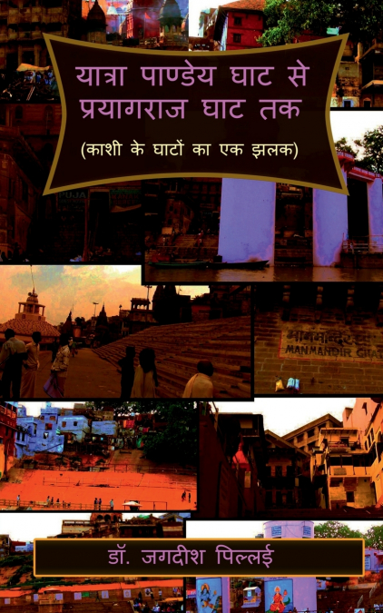 Yatra Pandey Ghat se Prayagraj Ghat Tak / यात्रा पाण्डेय घाट से प्रयागराज घाट तक