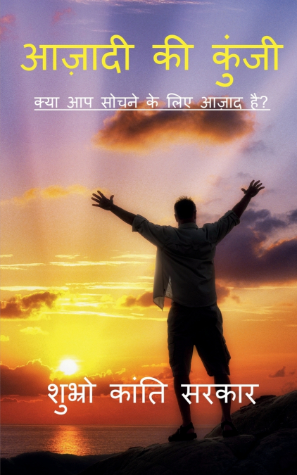 Azadi Ki Kunji / आज़ादी की कुंजी