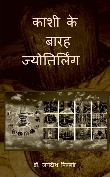 Kashi ke Barah Jyotirling / काशी के बारह ज्योतिर्लिंग