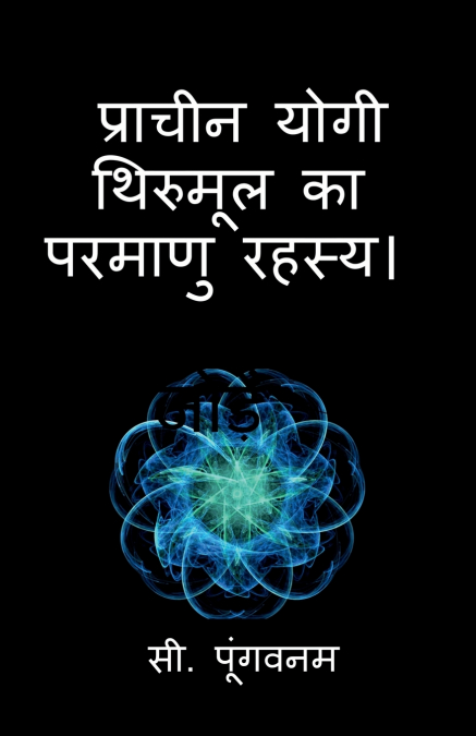 The Atomic Secret by ancient yogi