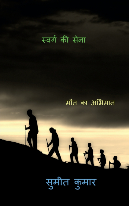 troops of paradise / स्वर्ग की सेना
