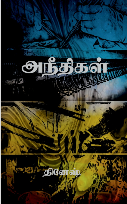 ANEETHIGAL / அநீதிகள்