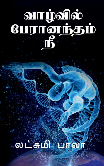 vaalvil paeraanantham nee / வாழ்வில் பேரானந்தம் நீ